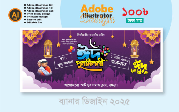 ঈদ পুনর্মিলনী ব্যানার ডিজাইন 2025 গ্রাফিক্স ডিজাইন ফাইল