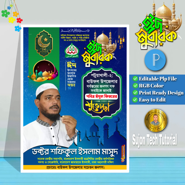 ঈদুল ফিতরের জামায়াতে ইসলামী এর পোস্টার | Eid Mubarak গ্রাফিক্স ডিজাইন ফাইল