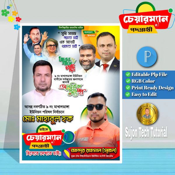 চেয়ারম্যান পদপ্রার্থী নির্বাচনী পোস্টার ডিজাইন গ্রাফিক্স ডিজাইন ফাইল