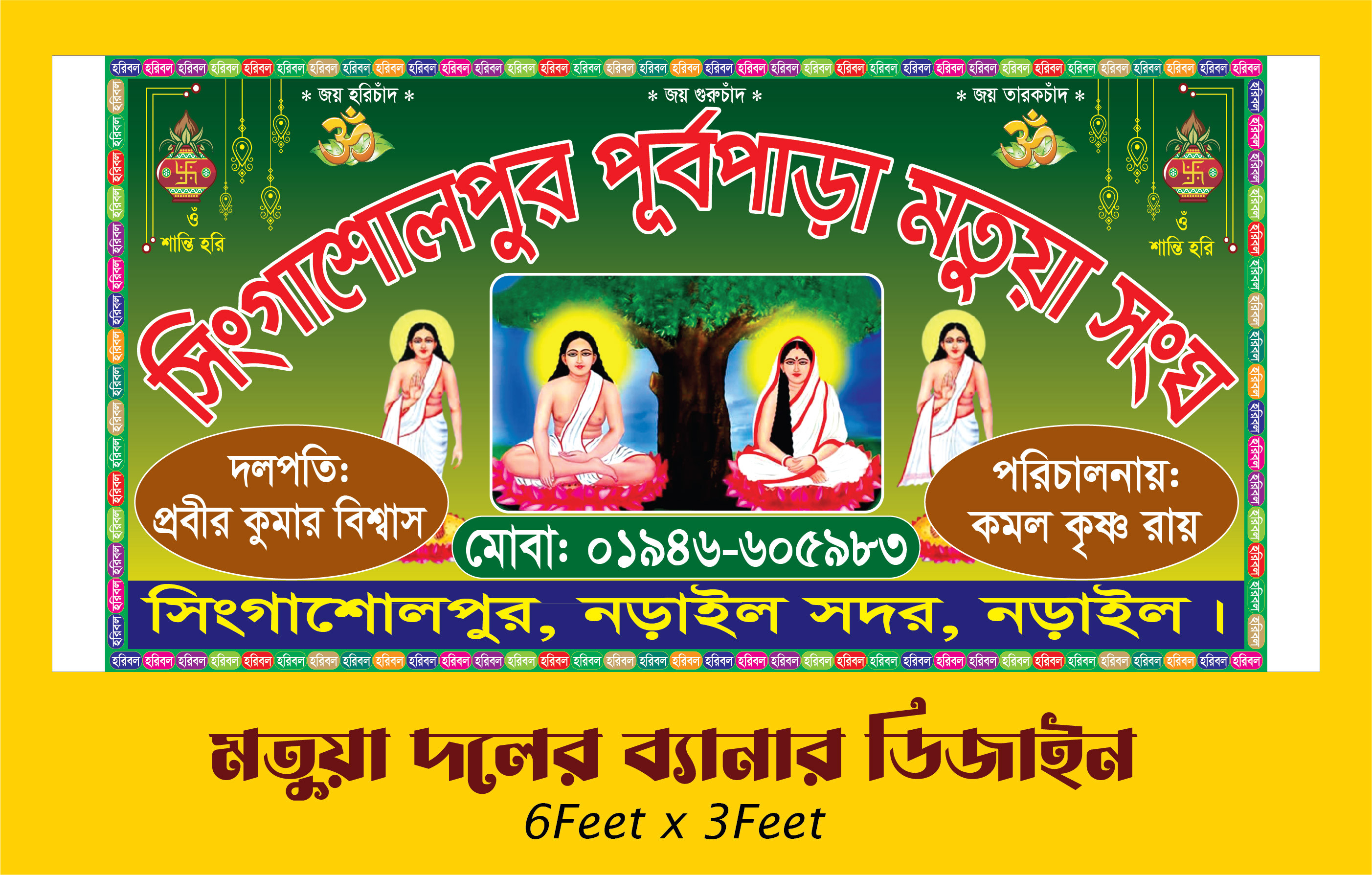মতুয়া দলের ব্যানার ডিজাইন