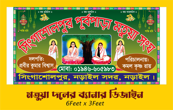 মতুয়া দলের ব্যানার ডিজাইন গ্রাফিক্স ডিজাইন ফাইল