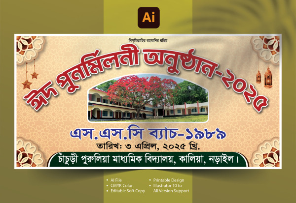 ঈদ পুনর্মিলনী ব্যানার ডিজাইন গ্রাফিক্স ডিজাইন ফাইল