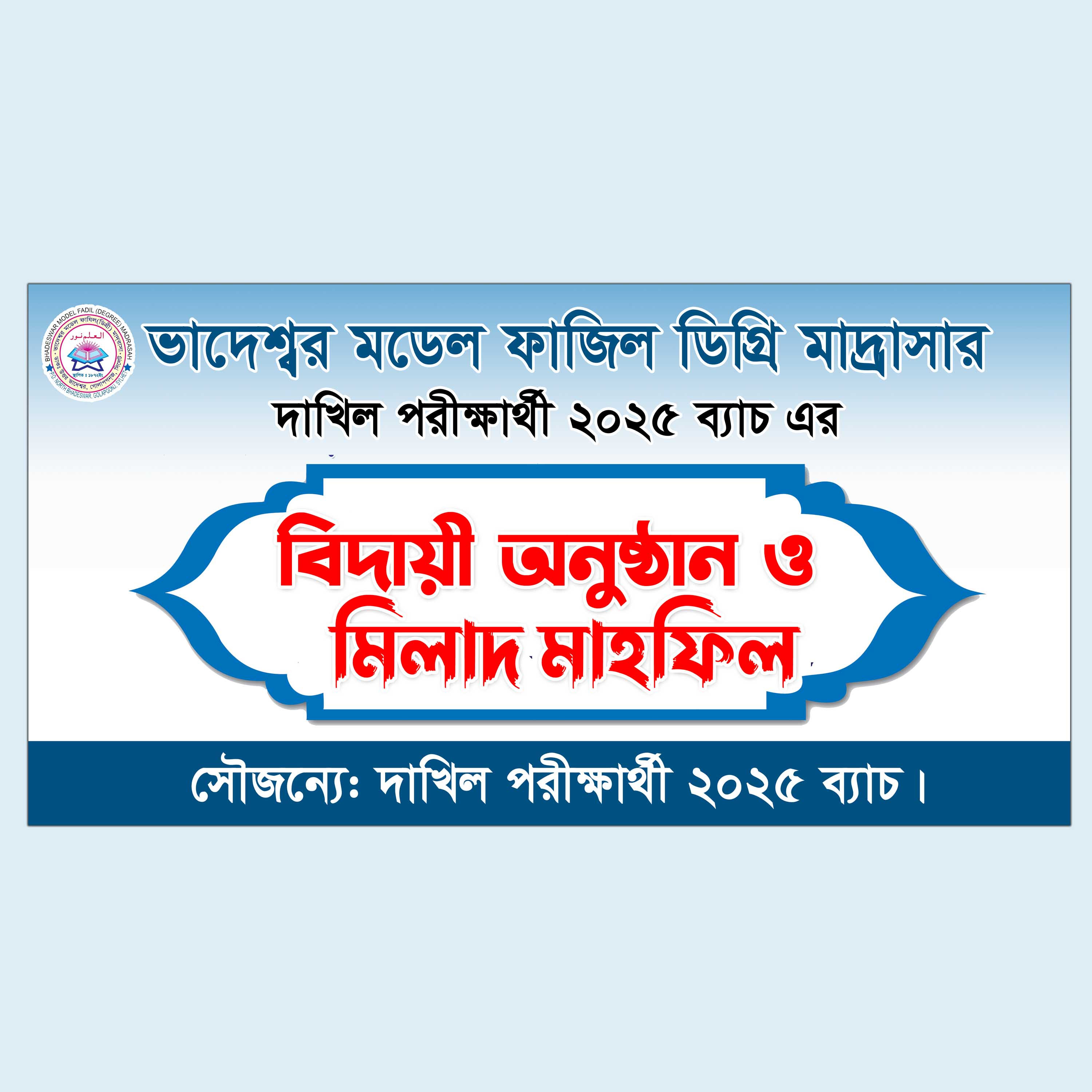 SSC বিদায় অনুষ্ঠান ব্যানার ডিজাইন,