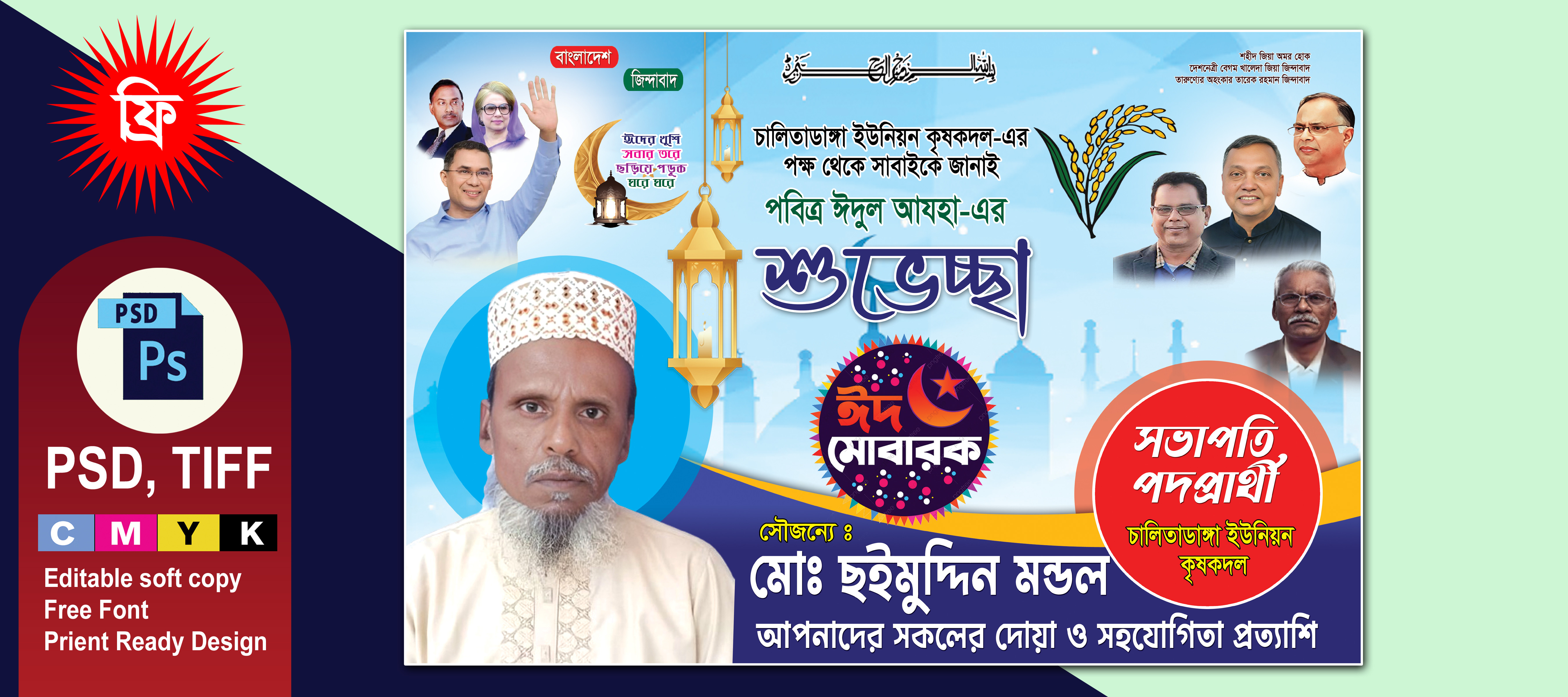 ঈদুল আযহা শুভেচ্ছা/সভাপতি প্রদপ্রার্থী ব্যানার