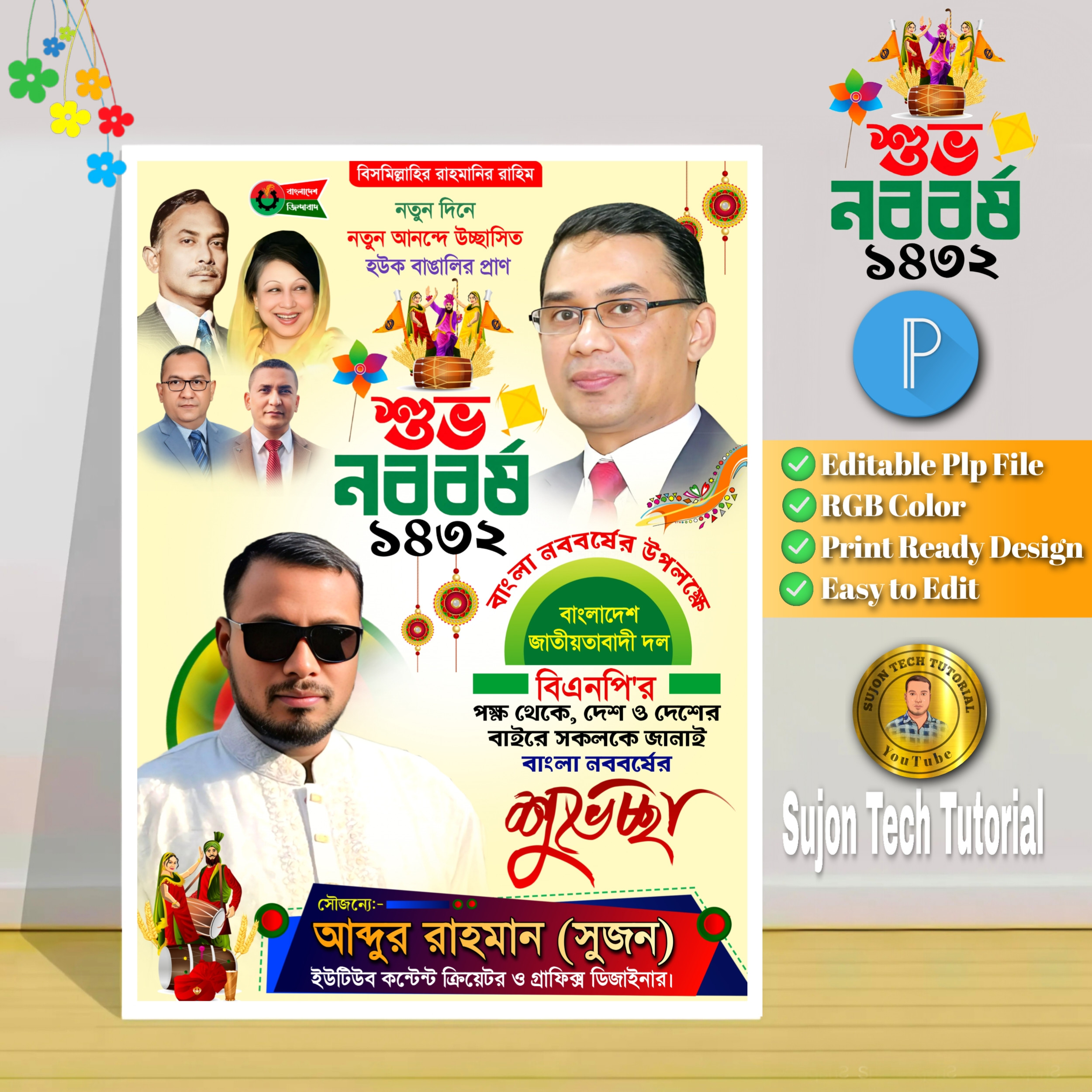 পহেলা বৈশাখ শুভ নববর্ষ পোস্টার ডিজাইন Pohela Boishak BNP