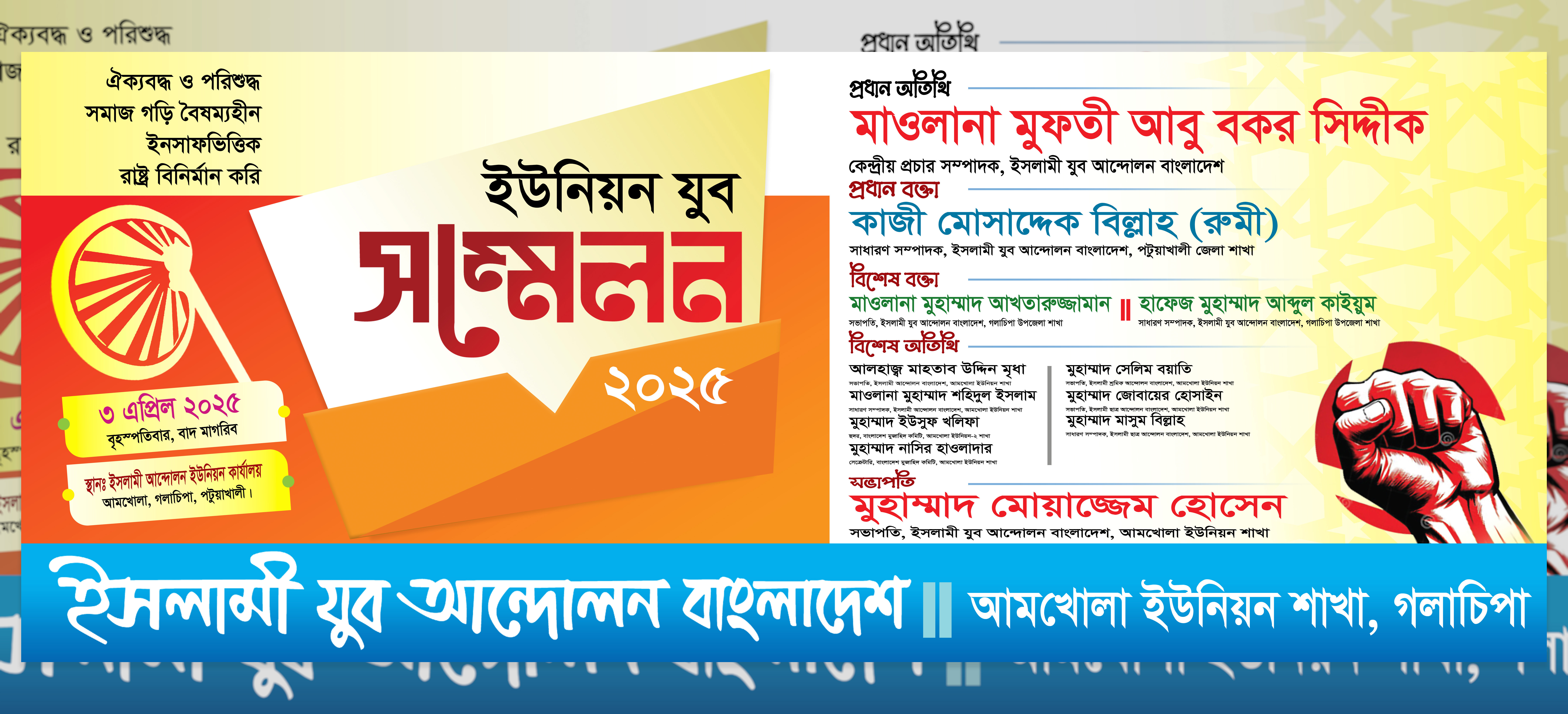 ইসলামী আন্দোলন বাংলাদেশ ইউনিয়ন যুব সম্মেলন ব্যানার