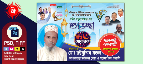 ঈদুল আযহা শুভেচ্ছা/সভাপতি প্রদপ্রার্থী ব্যানার গ্রাফিক্স ডিজাইন ফাইল