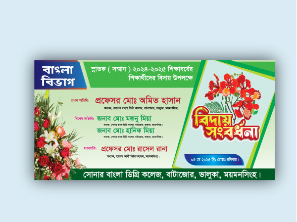 বিদায় সংবর্ধনা ব্যানার Biday Songbordhona Banner গ্রাফিক্স ডিজাইন ফাইল