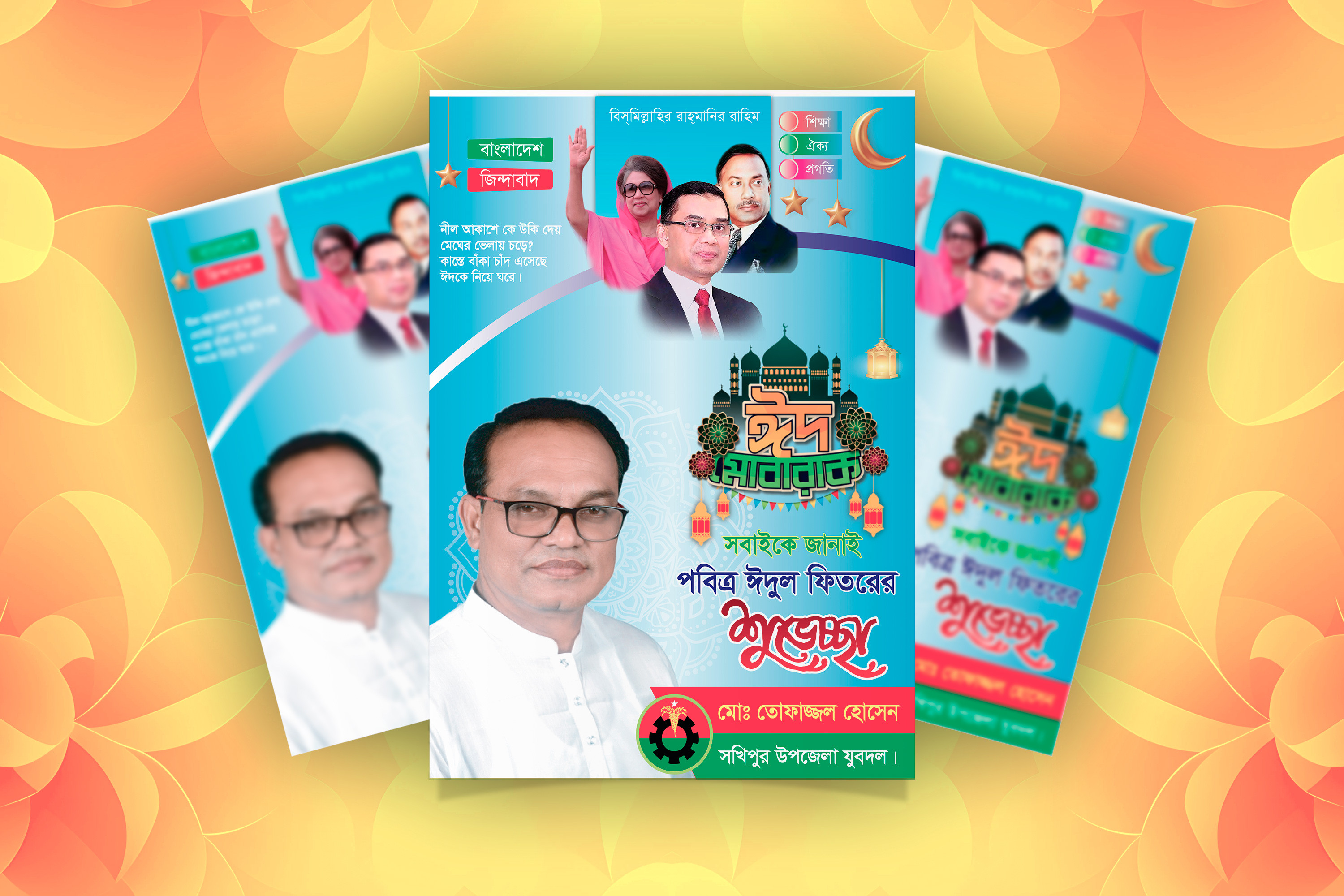 ঈদ শুবেচ্ছা পোষ্টার। Eid Mobarok Poster.