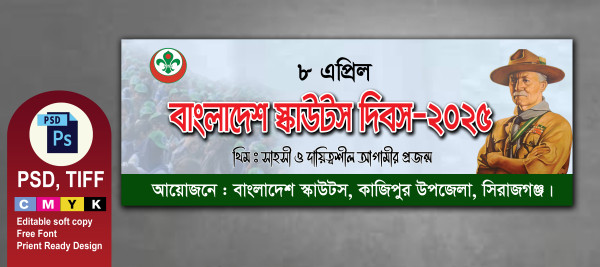 বাংলাদেশ স্কাউটস দিবস ব্যানার ডিজাইন গ্রাফিক্স ডিজাইন ফাইল