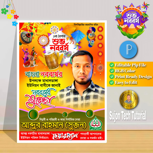 বাংলা নববর্ষের চেয়ারম্যান পদপ্রার্থী পোস্টার.plp গ্রাফিক্স ডিজাইন ফাইল