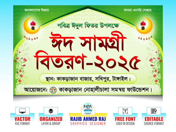 Eid Samogri Bitoron । ঈদ সামগ্রী বিতরণ ব্যানার গ্রাফিক্স ডিজাইন ফাইল
