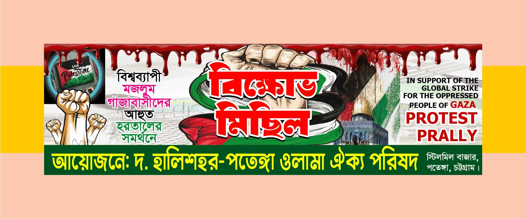 গাজায় ইসরায়েলি আগ্রাসনের প্রতিবাদে বিক্ষোভ মিছিল ব্যানার