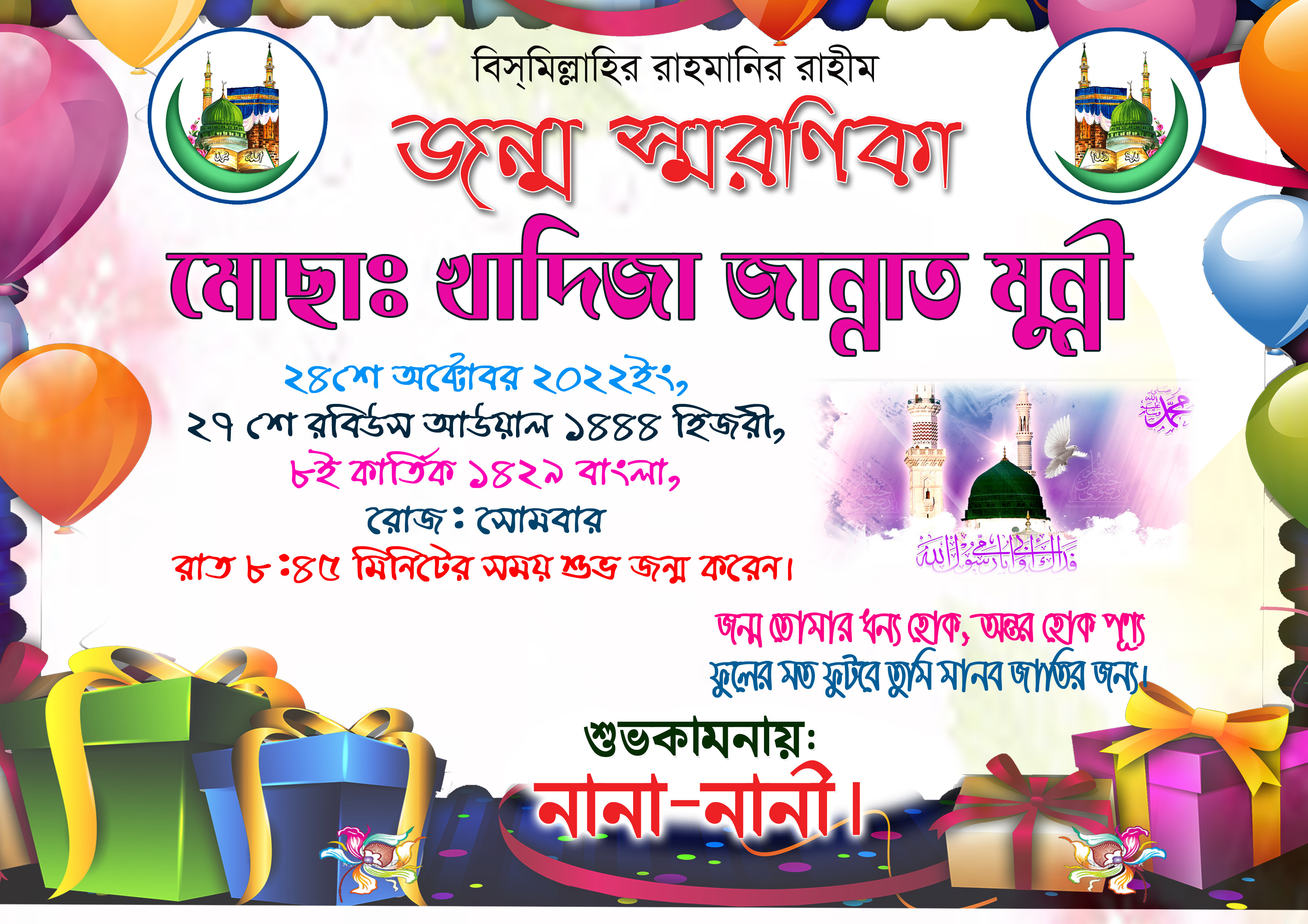 Jonmo Soronika Design জন্ম স্মরণিকা