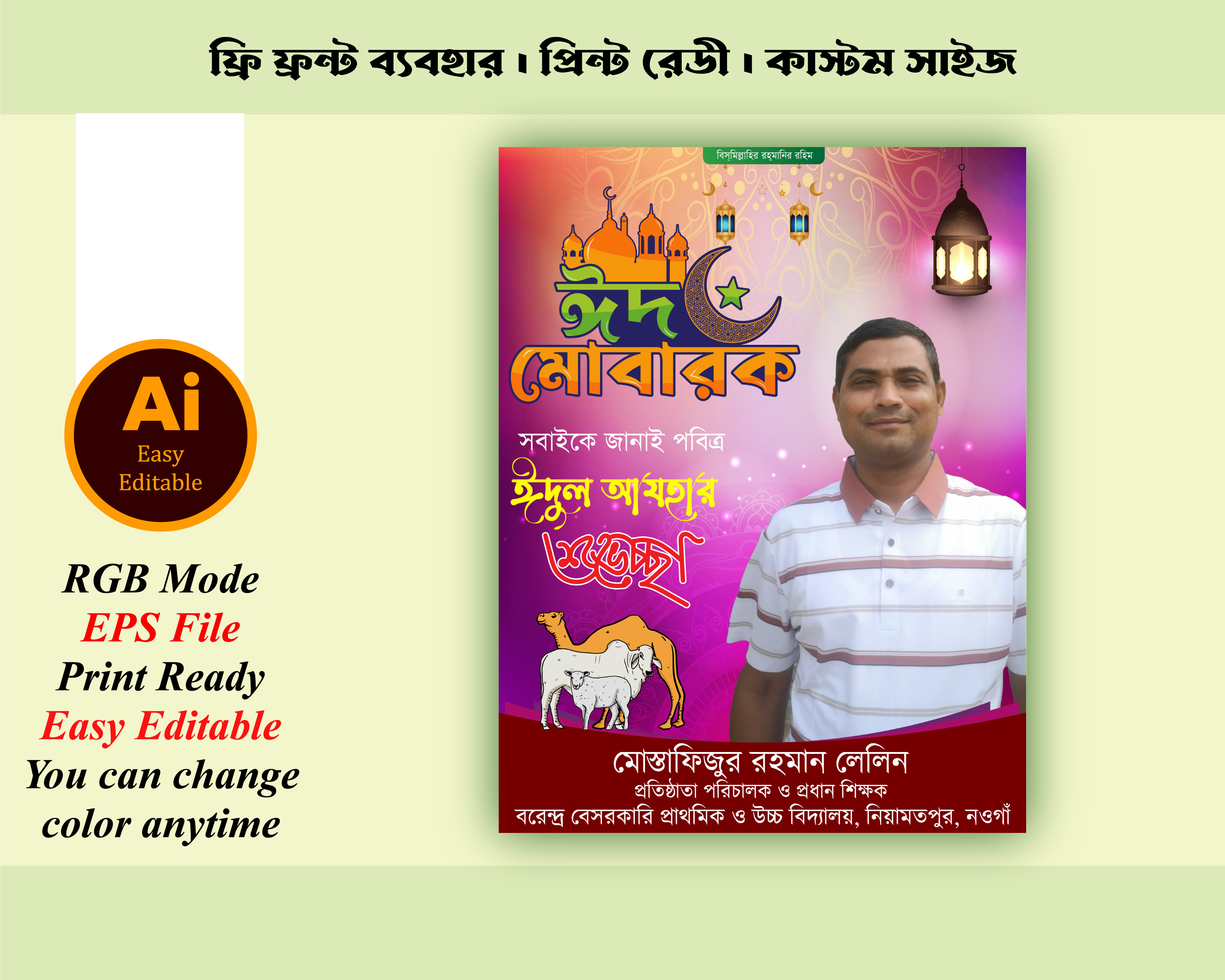 ঈদুল আযহার শুভেচ্ছা পোস্টার