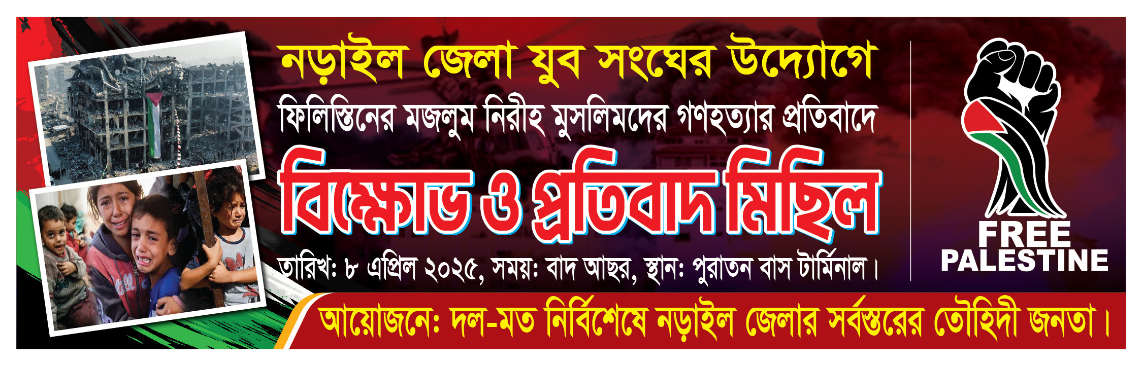 ফিলিস্তিন বিক্ষোভ মিছিল ও সমাবেশ ব্যানার ডিজাইন