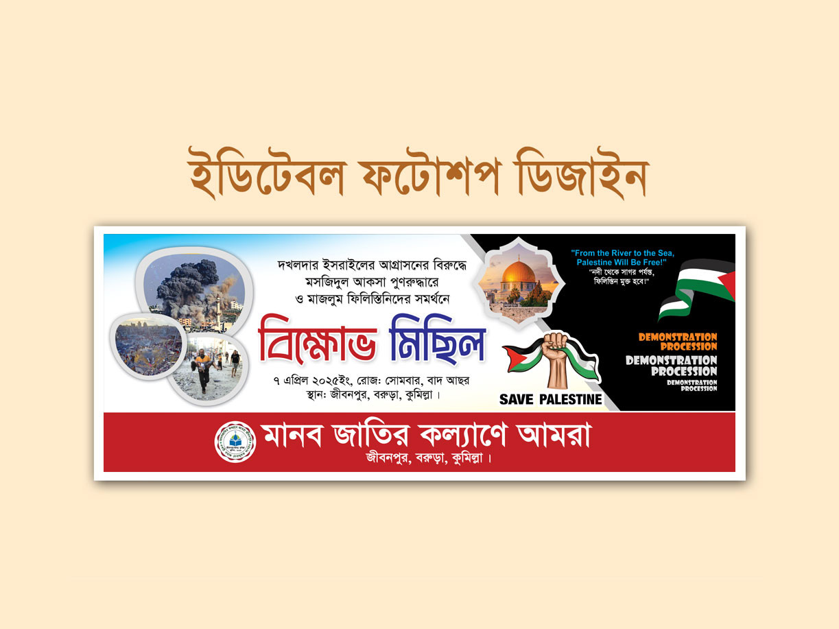 ফিলিস্তিনের গণহত্যায় ইসরাইলের বিরুদ্ধে বিক্ষোভ মিছিল ব্যানার