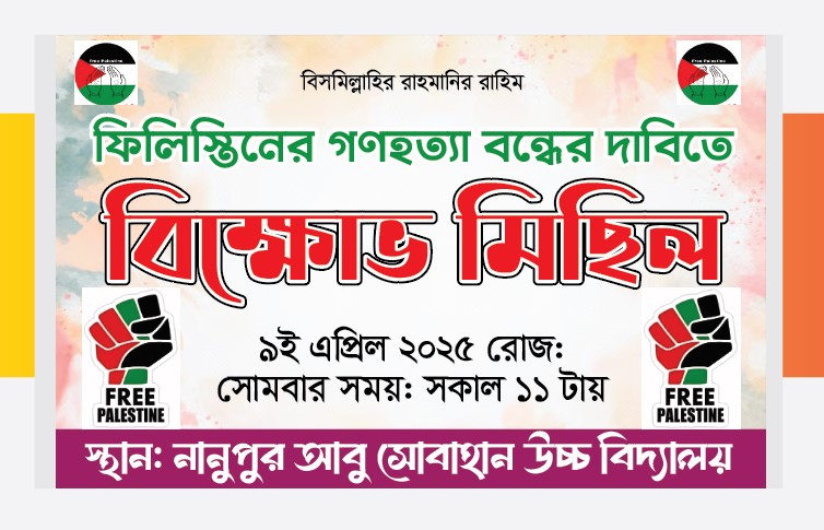ফিলিস্তিনে গণহত্যা বন্ধে দাবিতে বিক্ষোভ মিছিল ব্যানার ডিজাইন