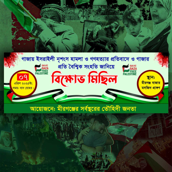 ফিলিস্তিনে গণহত্যার প্রতিবাদে বিক্ষোভ মিছিল ব্যানার ডিজাইন গ্রাফিক্স ডিজাইন ফাইল