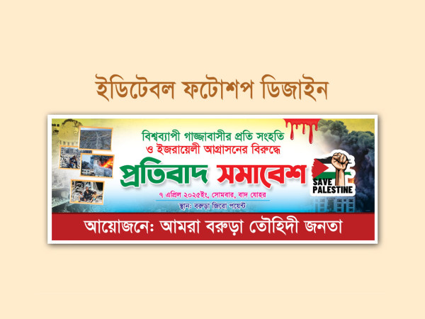 Protest march against Israel ইসরাইলের বিরুদ্ধে বিক্ষোভ মিছিল গ্রাফিক্স ডিজাইন ফাইল