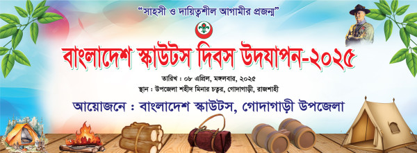 স্কাউটস দিবস ব্যানার ডিজাইন গ্রাফিক্স ডিজাইন ফাইল