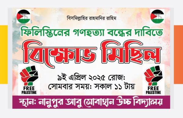 ফিলিস্তিনে গণহত্যা বন্ধে দাবিতে বিক্ষোভ মিছিল ব্যানার ডিজাইন গ্রাফিক্স ডিজাইন ফাইল