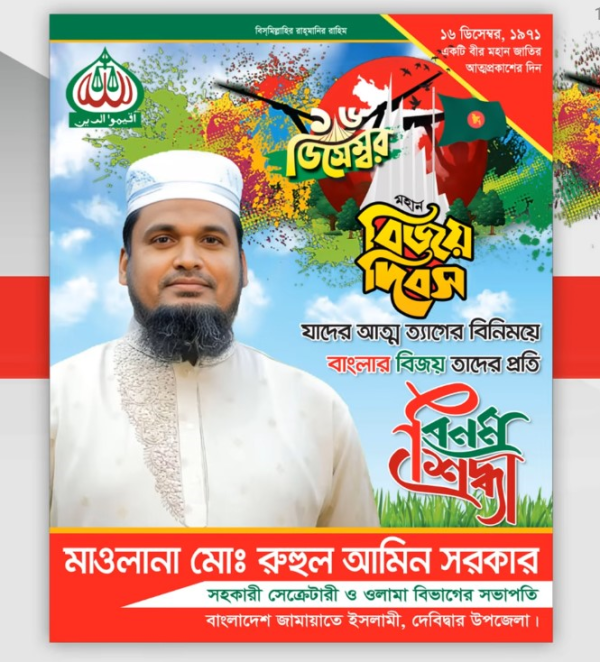 16 December Poster Design ১৬ই ডিসেম্বর পোস্টার ডিজাইন গ্রাফিক্স ডিজাইন ফাইল
