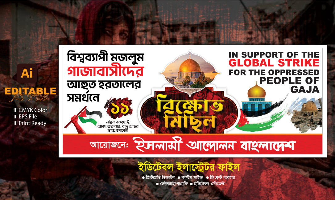 বিক্ষোভ মিছিল ব্যানার (ইসরাইলের বিরুদ্ধে)