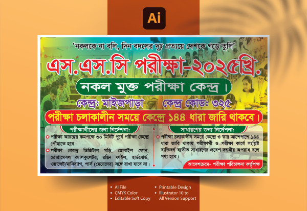 নকল মুক্ত পরীক্ষা কেন্দ্র ব্যানার গ্রাফিক্স ডিজাইন ফাইল