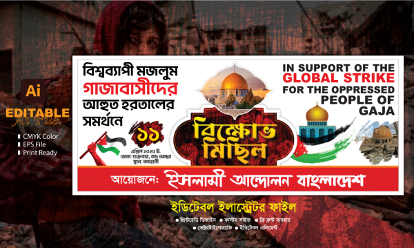 বিক্ষোভ মিছিল ব্যানার (ইসরাইলের বিরুদ্ধে) গ্রাফিক্স ডিজাইন ফাইল