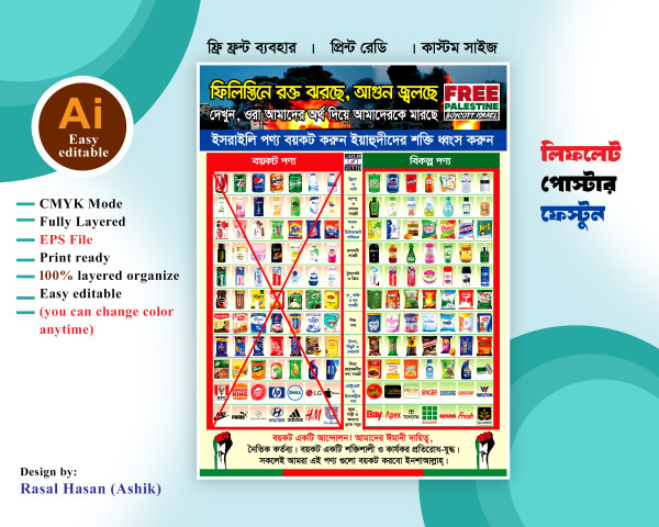 ইসরাইলী পণ্য বয়কট পোস্টার ডিজাইন/Israel Product Boycott গ্রাফিক্স ডিজাইন ফাইল