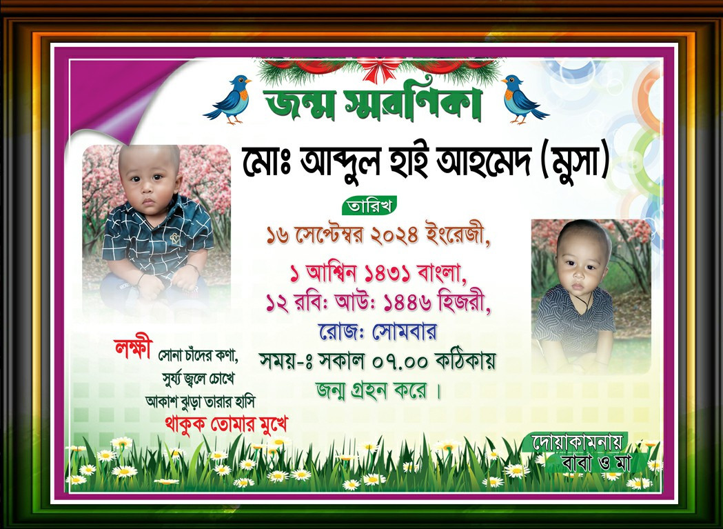 জন্ম স্বরণিকা ডিজাইন/jonmo soronika design