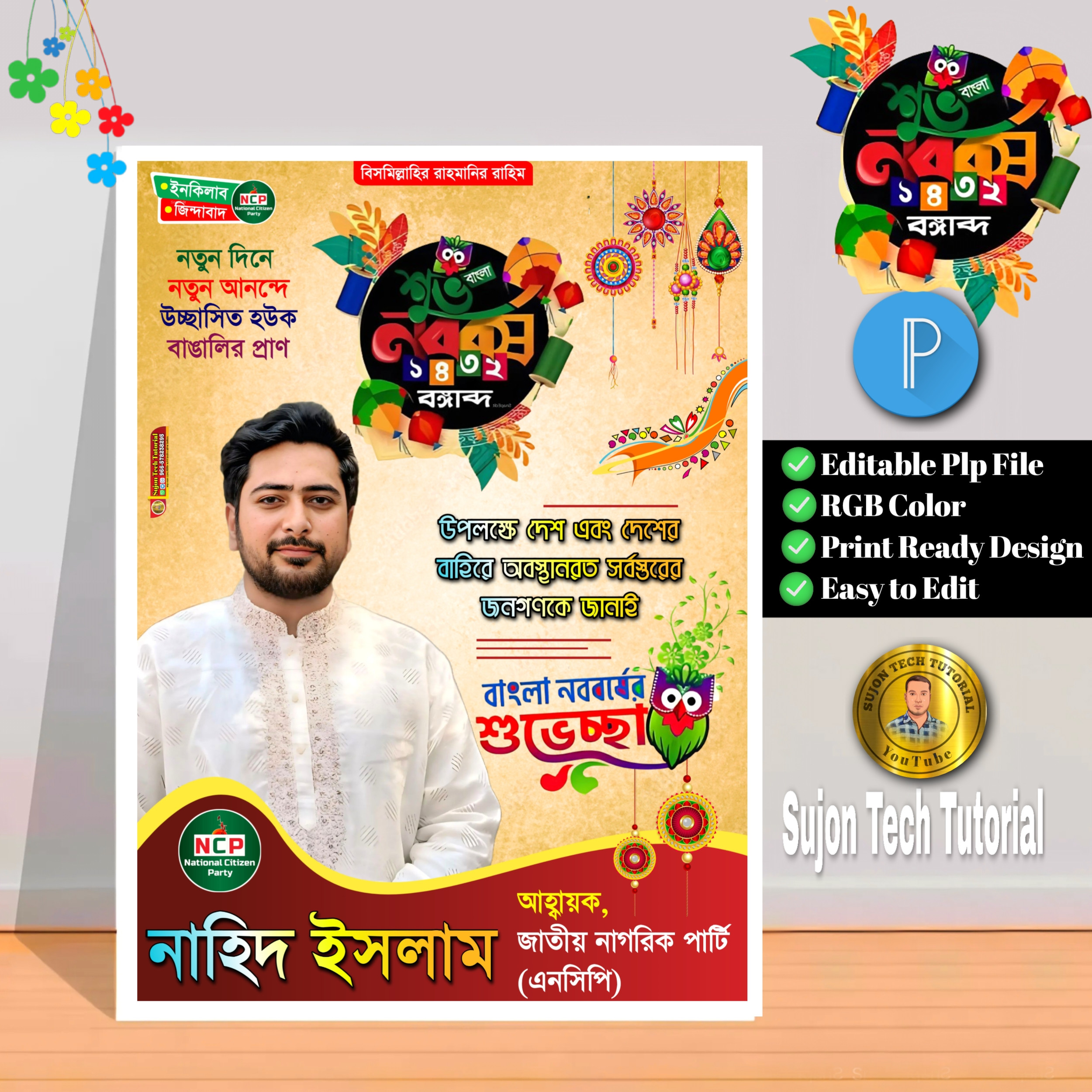 বাংলা নববর্ষের জাতীয় নাগরিক পার্টির পোস্টার