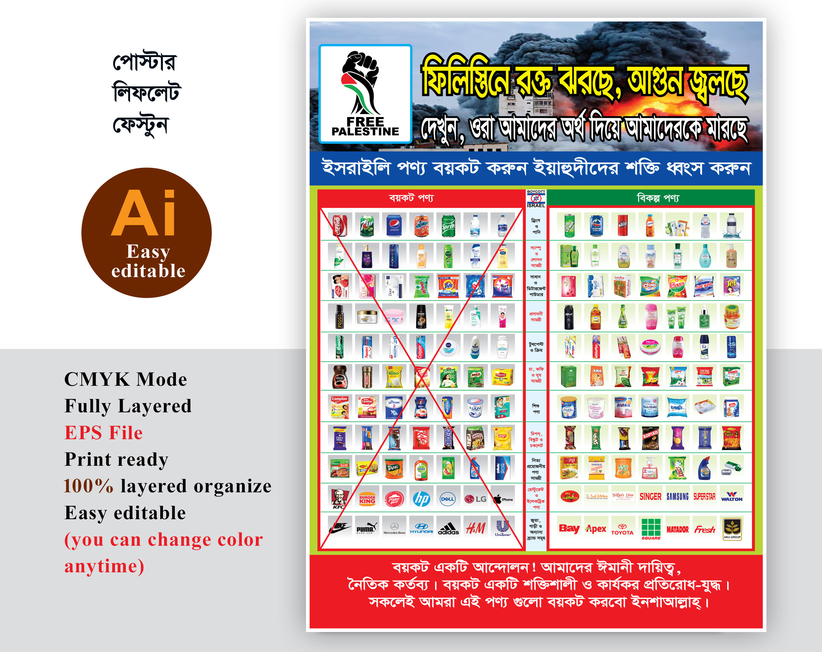 ইসরাইলী পণ্য বয়কট পোস্টার ডিজাইন/Israel Product Boycott