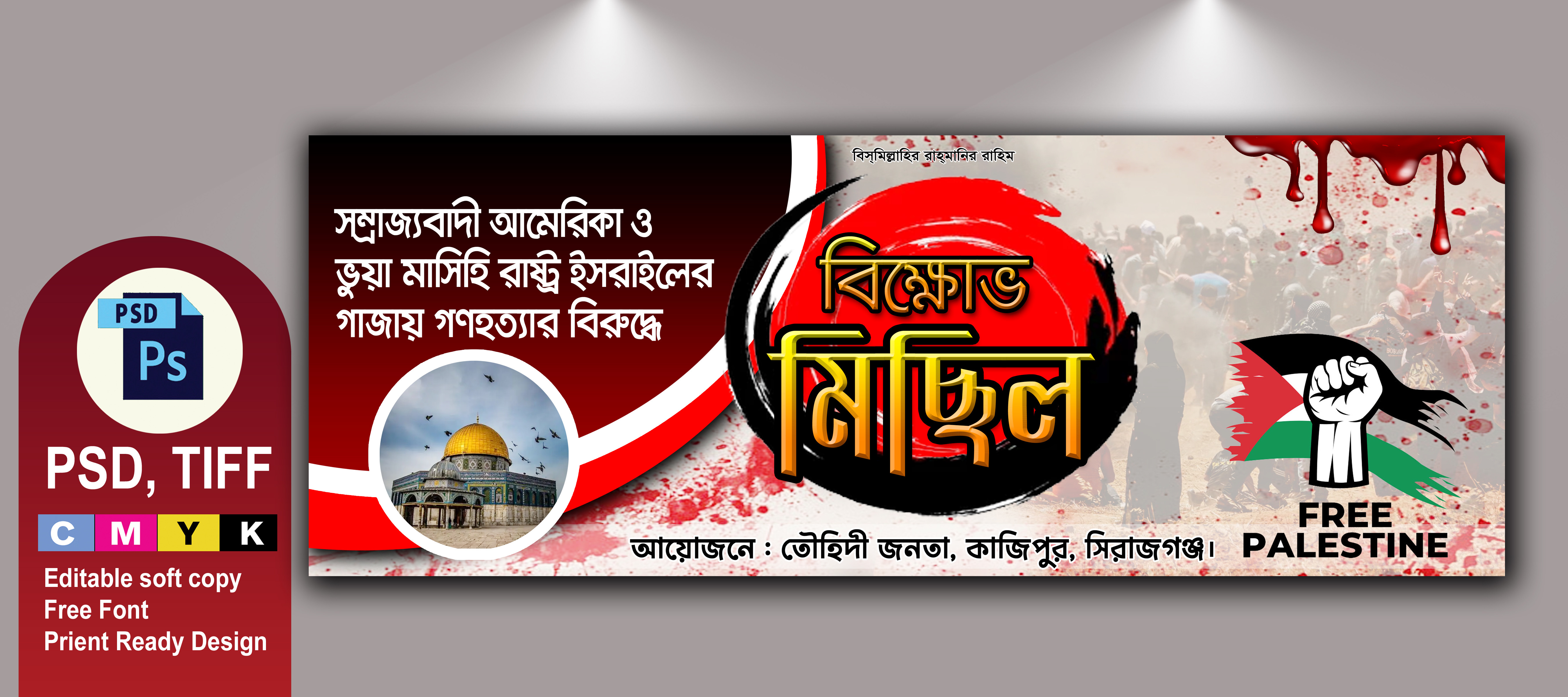 ফিলিস্তিনি মানববন্ধন ও বিক্ষোভ মিছিল ব্যানার