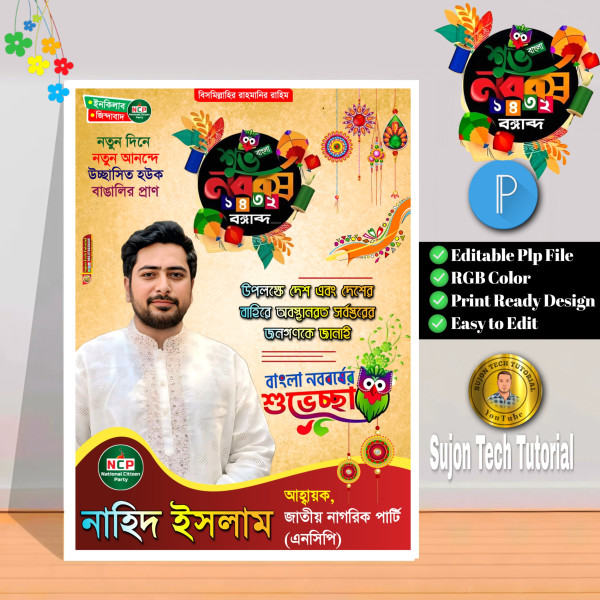 বাংলা নববর্ষের জাতীয় নাগরিক পার্টির পোস্টার গ্রাফিক্স ডিজাইন ফাইল