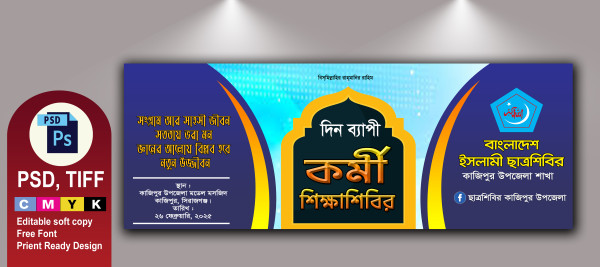 ছাত্রশিবির কর্মী সমাবেশ/শিক্ষাশিবির ব্যানার ডিজািইন গ্রাফিক্স ডিজাইন ফাইল