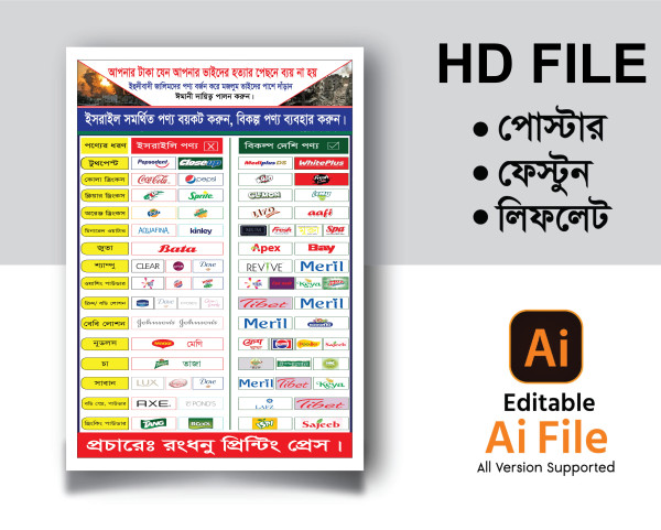 Israil Product Boycot ইসরাইলী পণ্য বয়কট পোস্টার ডিজাইন গ্রাফিক্স ডিজাইন ফাইল
