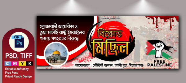 ফিলিস্তিনি মানববন্ধন ও বিক্ষোভ মিছিল ব্যানার গ্রাফিক্স ডিজাইন ফাইল