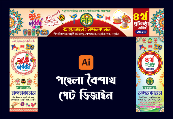 পহেলা বৈশাখ গেট ডিজাইন Pohela Boishak Gate Design গ্রাফিক্স ডিজাইন ফাইল
