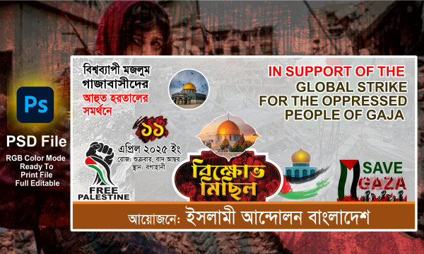 বিক্ষোভ মিছিল ব্যানার (ইসরাইলের বিরুদ্ধে) গ্রাফিক্স ডিজাইন ফাইল