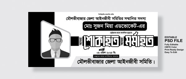 মৃত্যুতে শোকাহত ব্যানার ডিজাইন গ্রাফিক্স ডিজাইন ফাইল