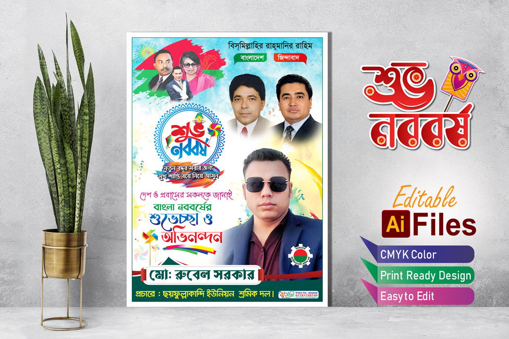 বাংলা নববর্ষের শুভেচ্ছা পোস্টার