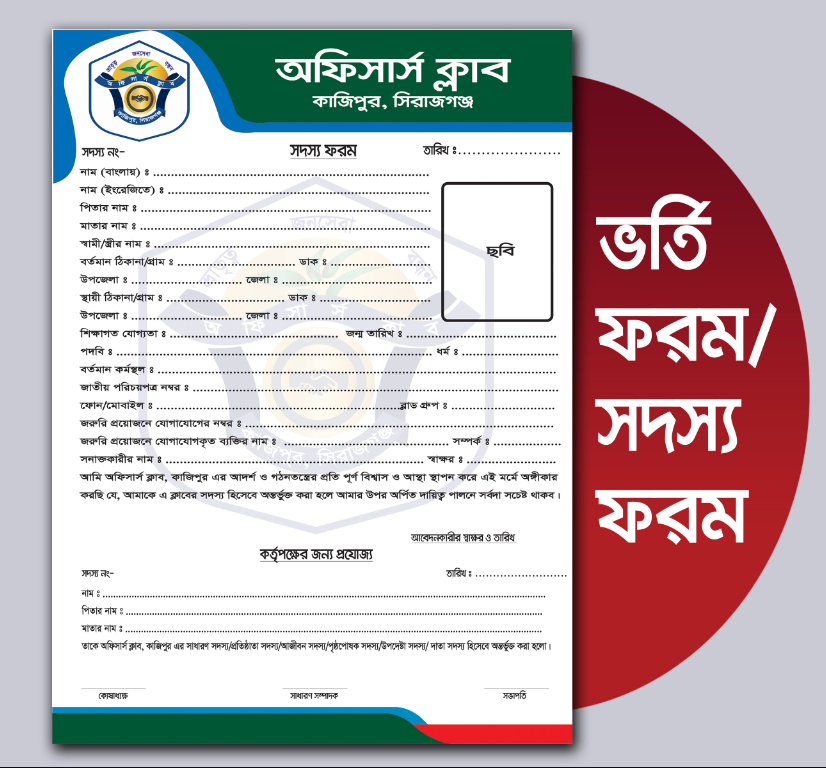 ক্লাব সদস্য ফরম/ভর্তি ফরম