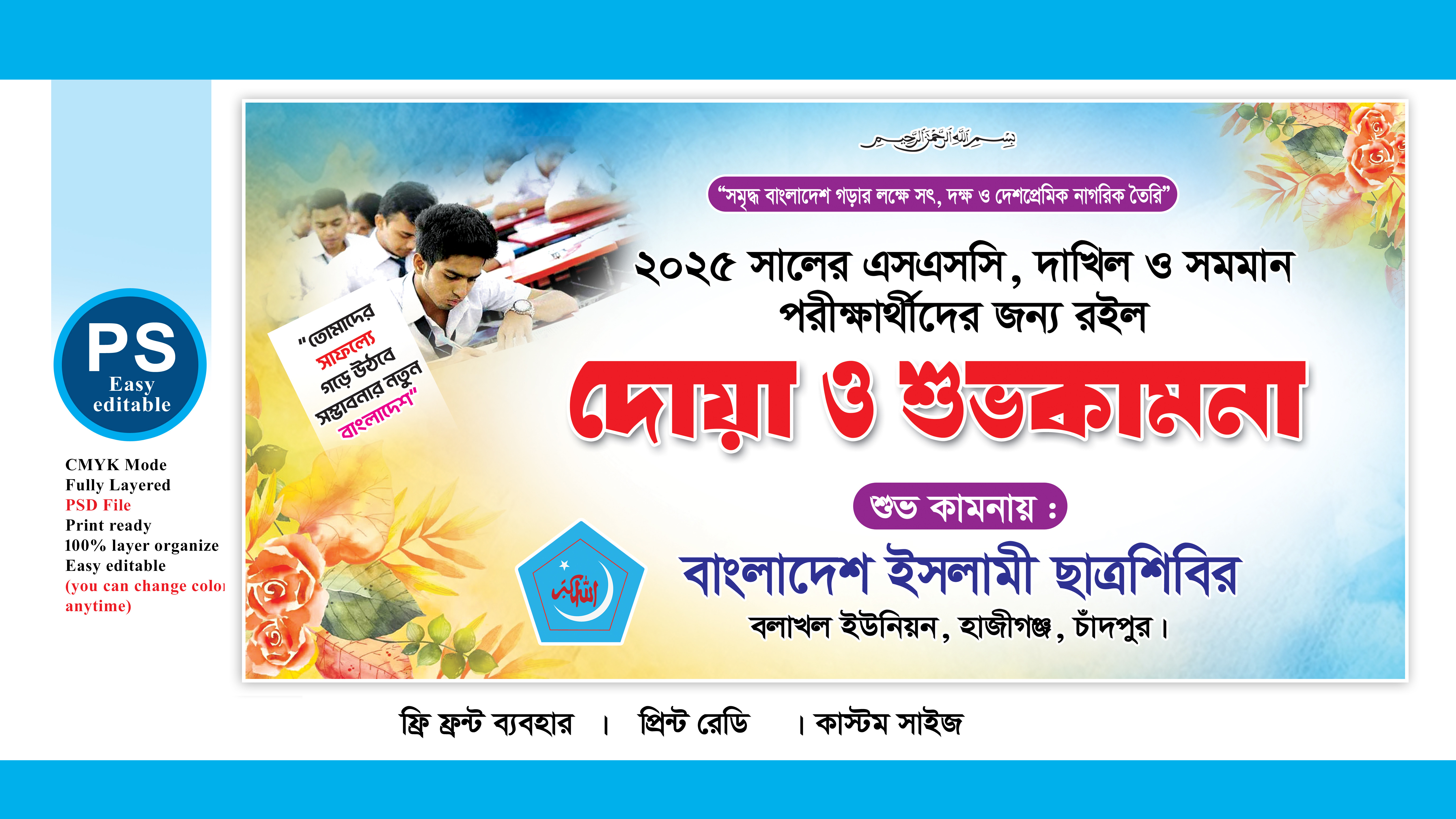 এসএসসি/দাখিল পরীক্ষার্থীদের শুভেচ্ছা ব্যানার