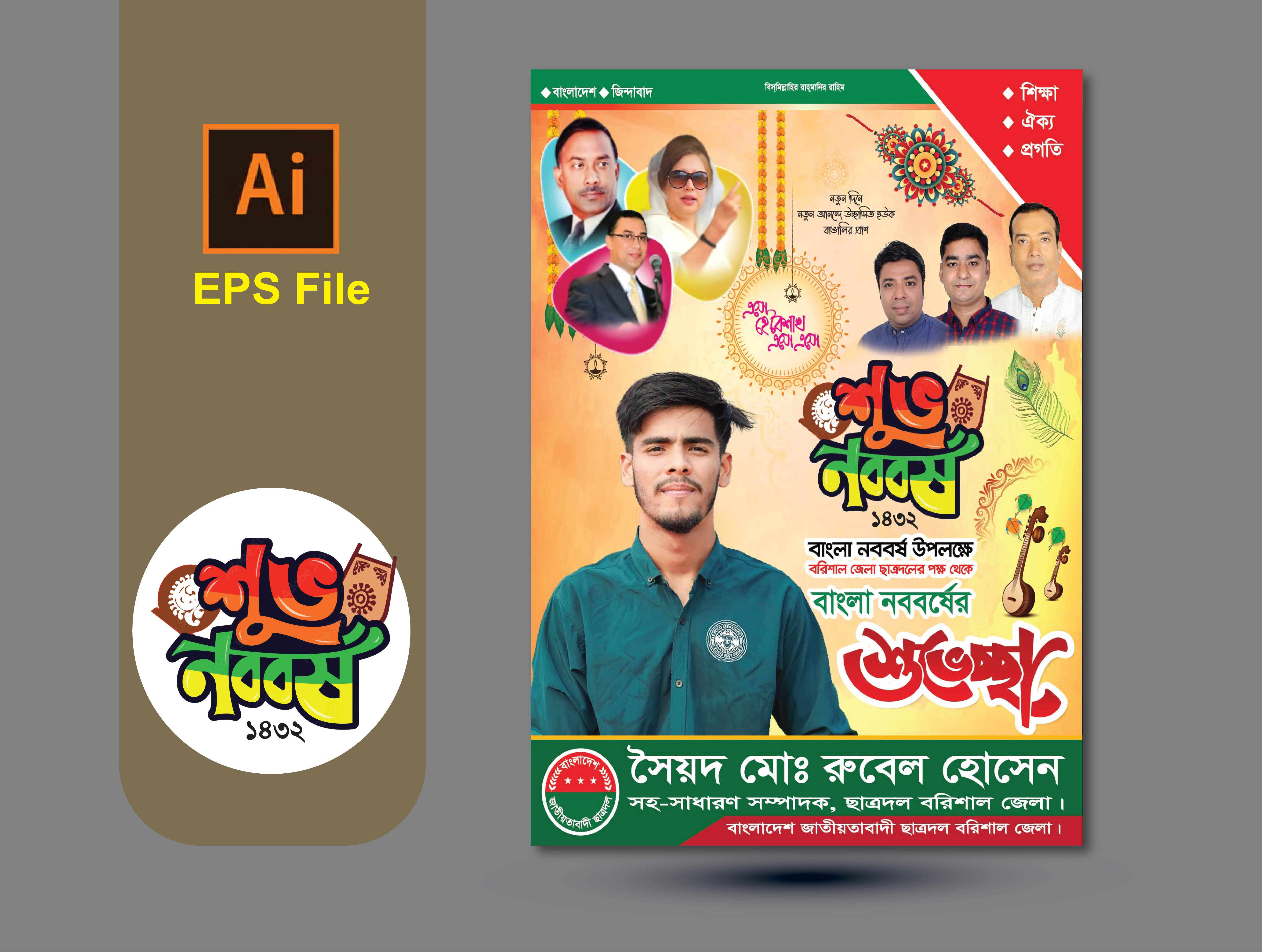 পহেলা বৈশাখ পোষ্টার