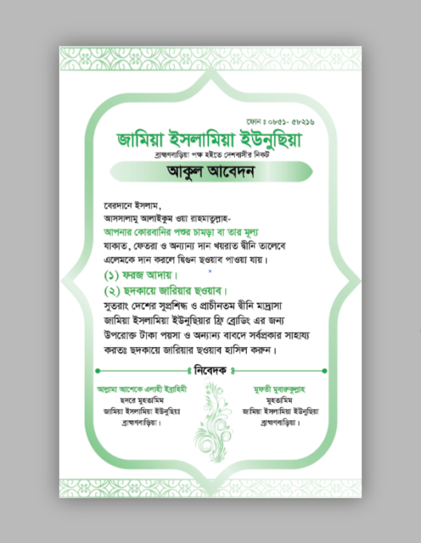 মাদ্রাসার আকুল আবেদন কার্ড ডিজাইন গ্রাফিক্স ডিজাইন ফাইল