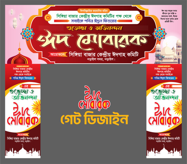 ঈদ মোবারক গেট ডিজাইন গ্রাফিক্স ডিজাইন ফাইল