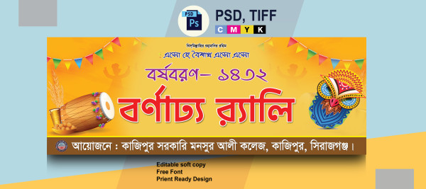 শুভ নববর্ষ র‍্যালি ব্যানার ডিজাইন গ্রাফিক্স ডিজাইন ফাইল