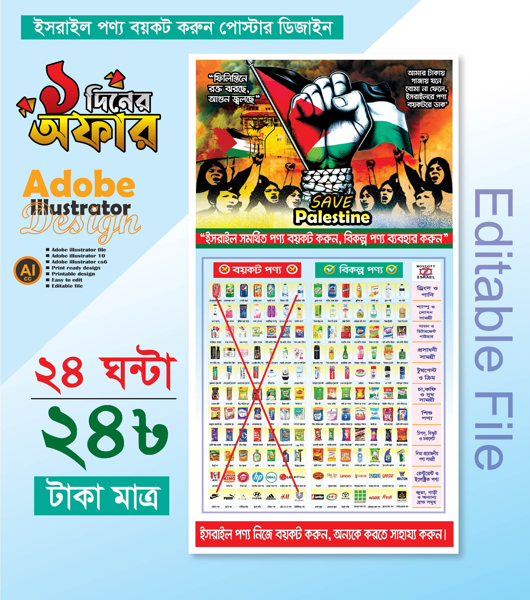 ইসরাইল পণ্য বয়কট পোস্টার ডিজাইন